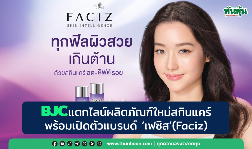 BJC แตกไลน์ผลิตภัณฑ์ใหม่สกินแคร์  พร้อมเปิดตัวแบรนด์  “เฟซิส”(Faciz)